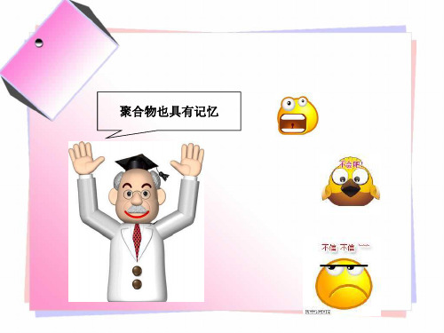 形状记忆聚合物化学感应型SMP
