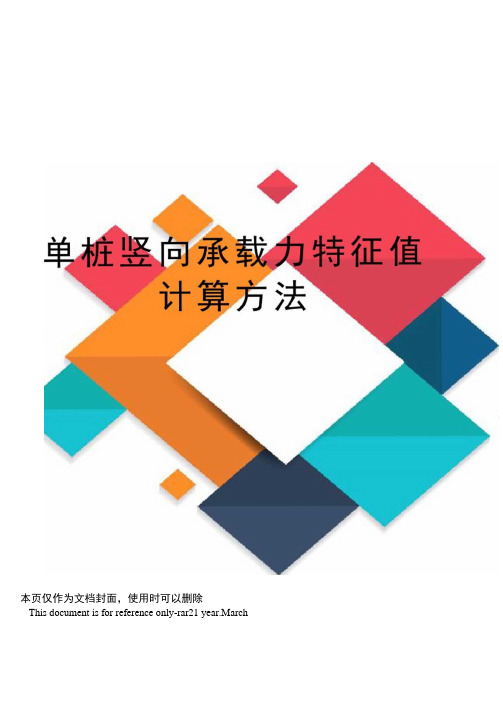 单桩竖向承载力特征值计算方法