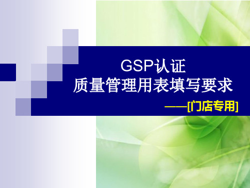 药店认证全套表格填写要求 门店专用 