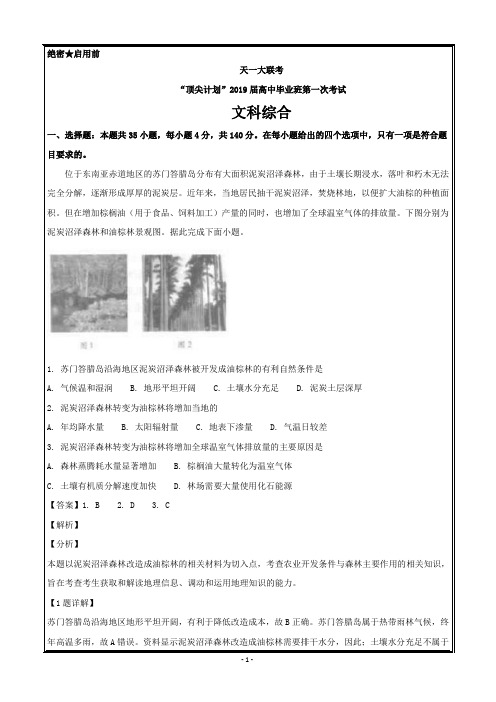 河南省天一大联考“顶尖计划”2019届高中毕业班第一次考试文科综合地理---精校解析Word版
