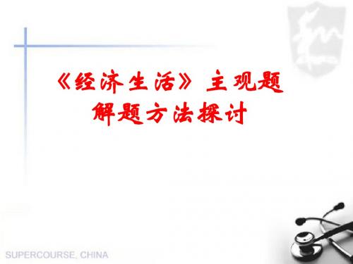《经济生活》主观题解题方法课件