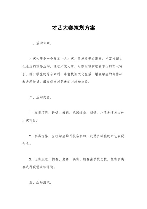 才艺大赛策划方案