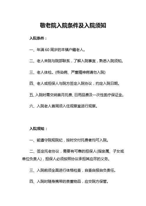 敬老院入院条件及入院须知