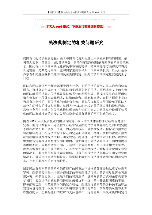 【最新文档】民法典制定的相关问题研究-实用word文档 (2页)