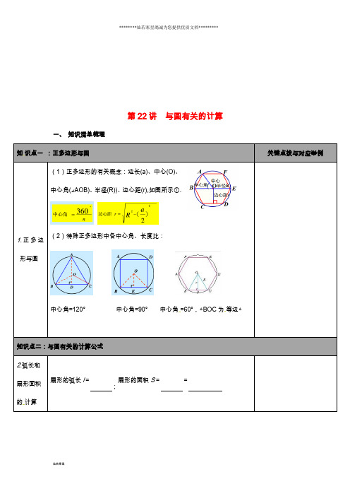 中考数学总复习 第22讲 与圆有关的计算 新版 新人教版