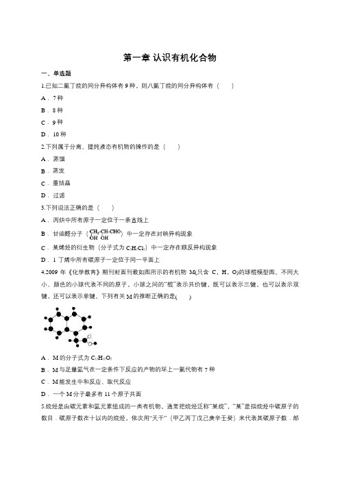 人教版高中化学选修五第一章 认识有机化合物单元训练题(含答案)