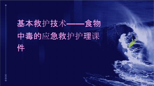 基本救护技术——食物中毒的应急救护护理课件