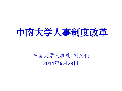 中南大学人事制度改革0620