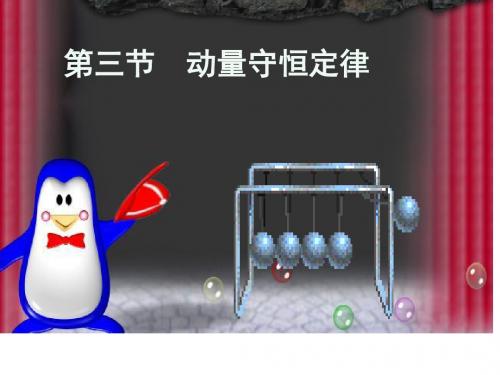 1.2动量守恒定律