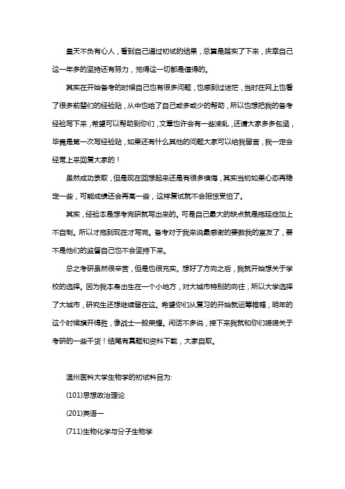 新版温州医科大学生物学考研经验考研参考书考研真题