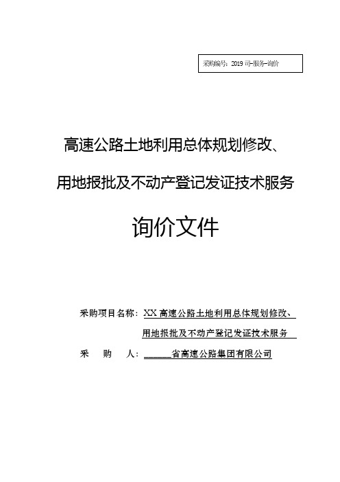 高速公路土地利用总体规划修改、用地报批及不动产登记发证技术服务询价文件【模板】