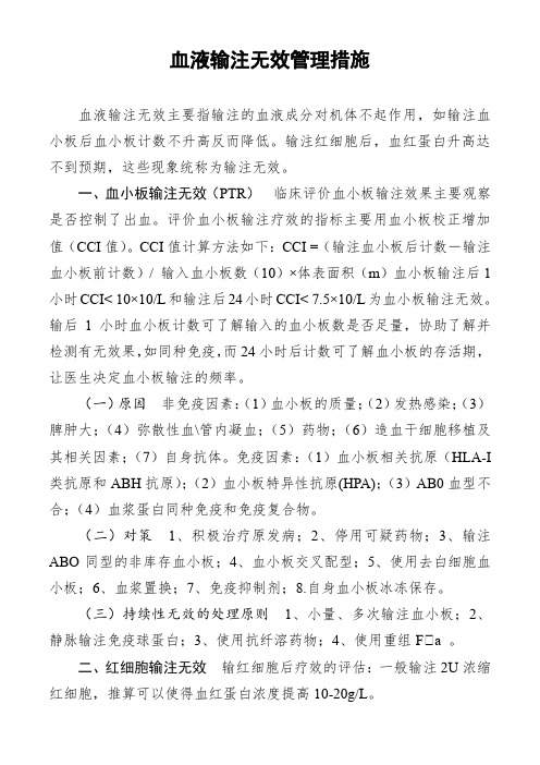 血液输注无效管理措施