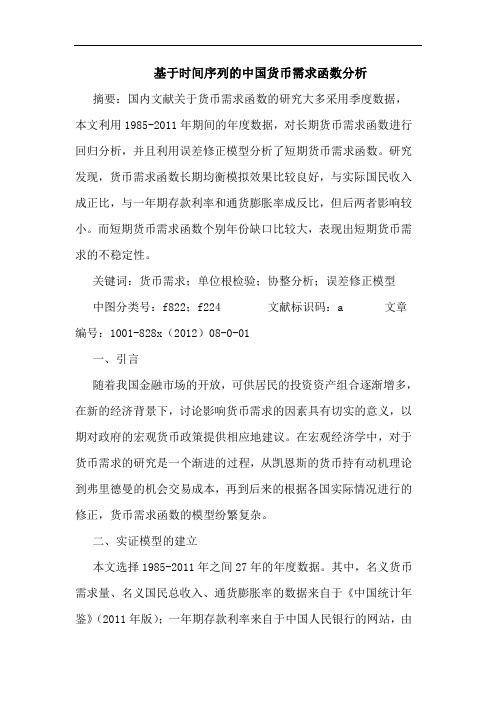 基于时间序列中国货币需求函数分析