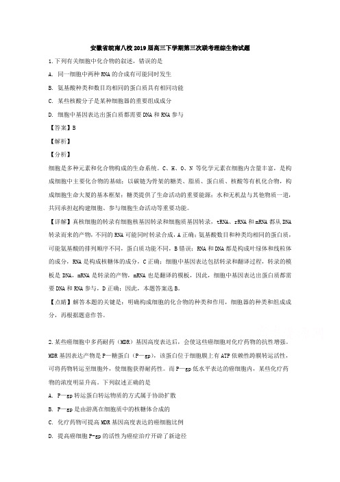 安徽省皖南八校2019届高三下学期第三次联考理科综合生物试题 Word版含解析
