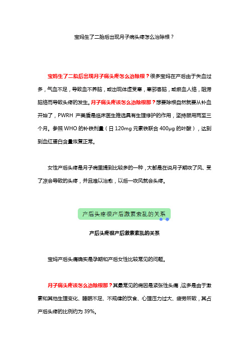 宝妈生了二胎后出现月子病头疼怎么治除根