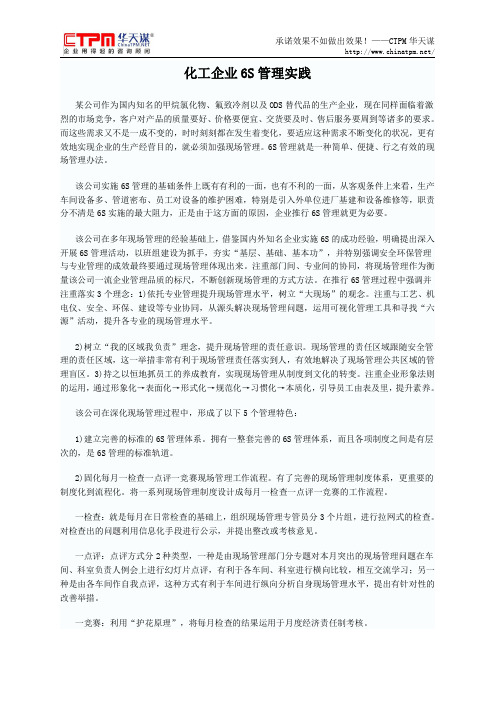 化工企业6S管理实践