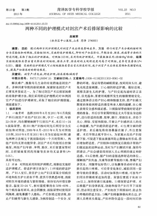 两种不同的护理模式对剖宫产术后排尿影响的比较