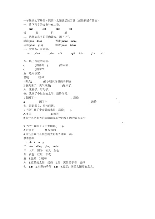 (完整版)一年级语文下册第4课四个太阳课后练习题