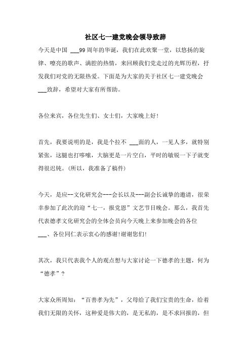2021年社区七一建党晚会领导致辞