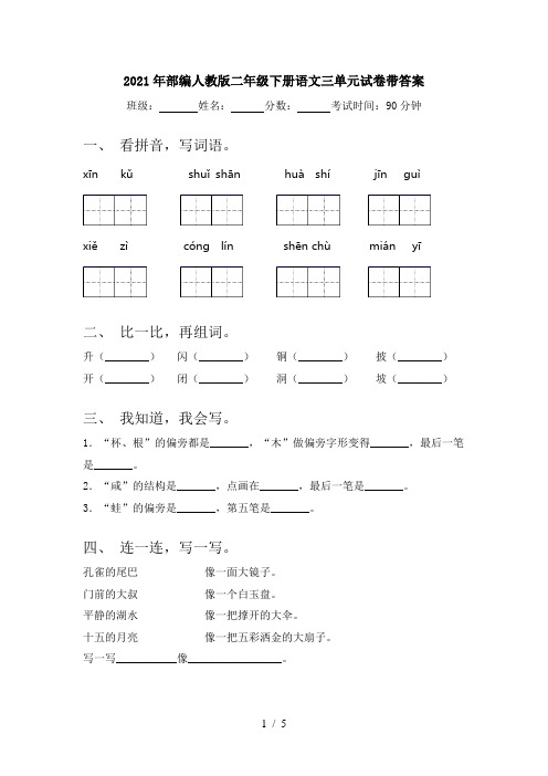 2021年部编人教版二年级下册语文三单元试卷带答案