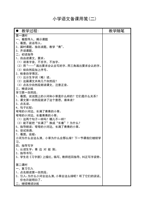 苏教版语文一年级上册教案13 小河与青草(二)