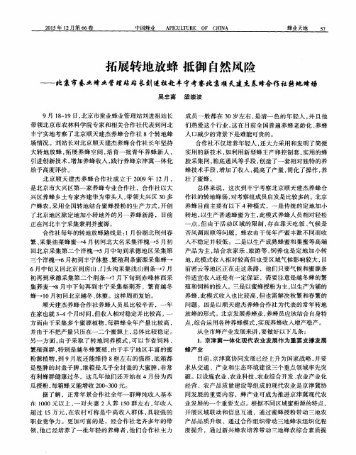 拓展转地放蜂 抵御自然风险——北京市蚕业蜂业管理站站长刘进祖