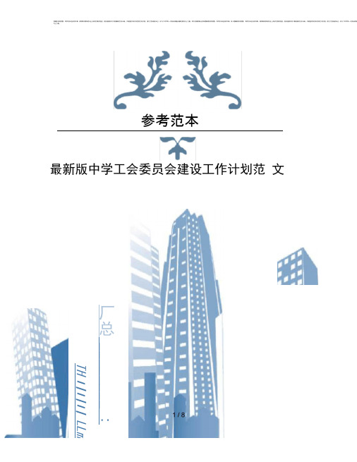 版中学工会委员会建设工作计划范文