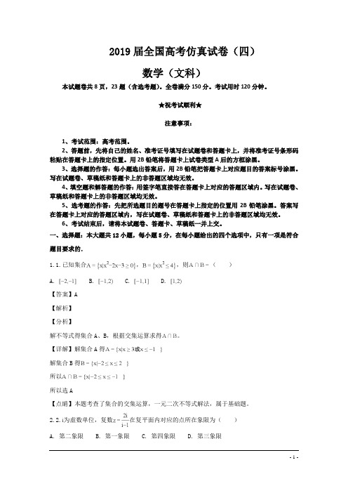 2019届全国高考仿真试卷(四)数(文科)试卷