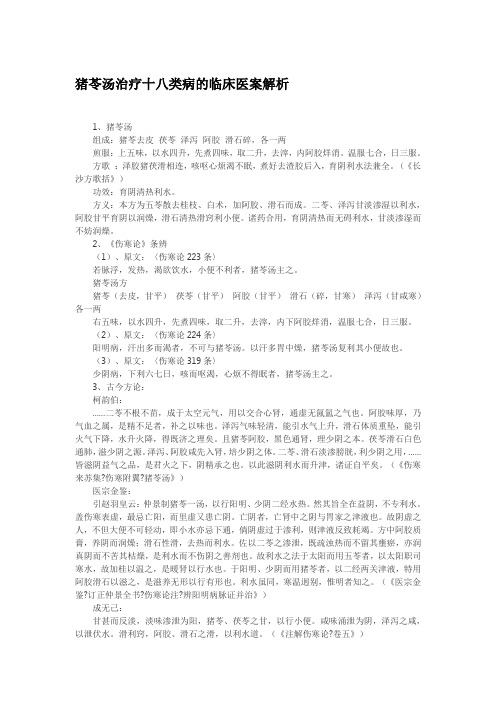 猪苓汤治疗十八类病的临床医案解析