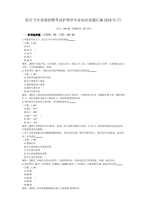 医疗卫生系统招聘考试护理学专业知识真题汇编2016年(7)