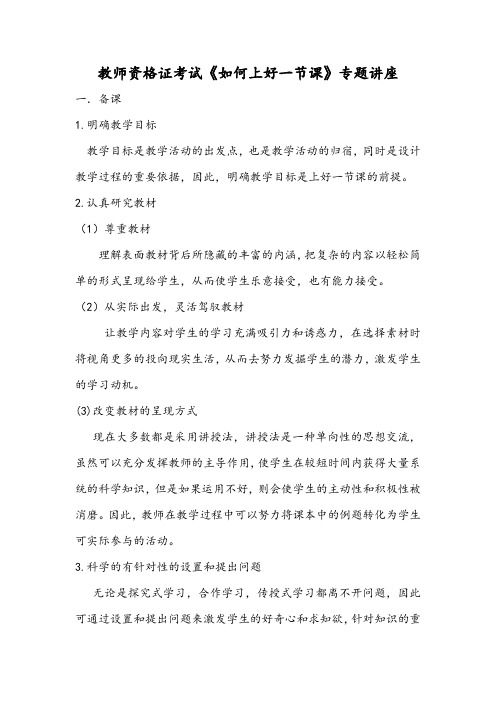 教师资格证考试《如何上好一节课 》专题讲座