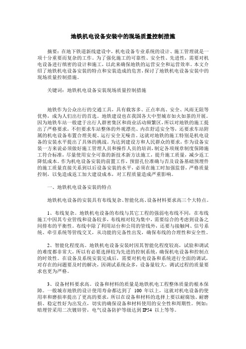地铁机电设备安装中的现场质量控制措施