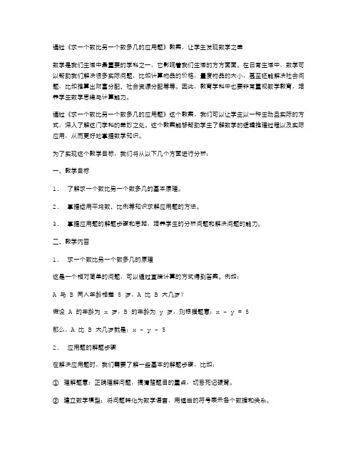 通过《求一个数比另一个数多几的应用题》教案,让学生发现数学之美