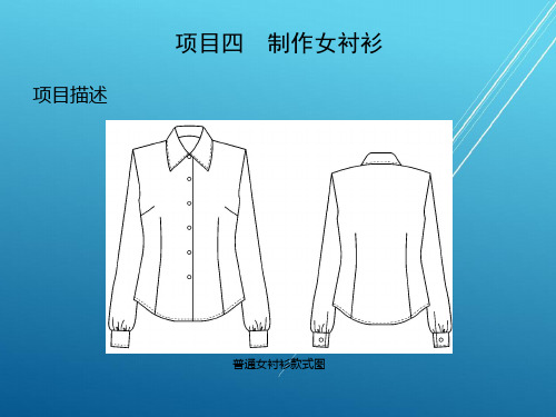 服装缝制工艺项目项目四  制作女衬衫