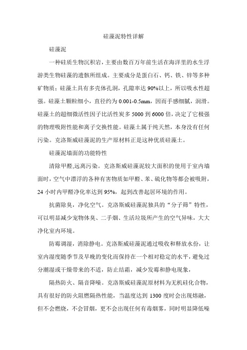 硅藻泥特性详解