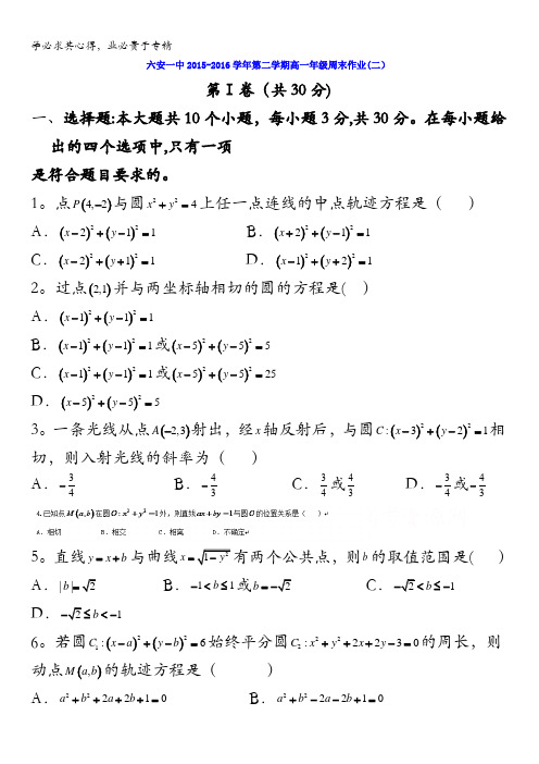 安徽省六安市第一中学2015-2016学年高一下学期数学周末作业(二) 含答案