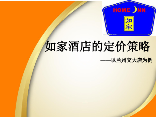 定价策略实践——以如家酒店为例