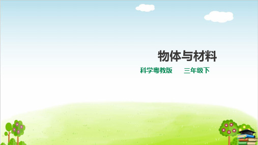 《物体与材料》PPT课件粤教版