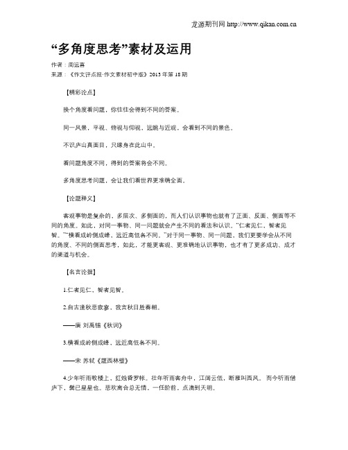 “多角度思考”素材及运用