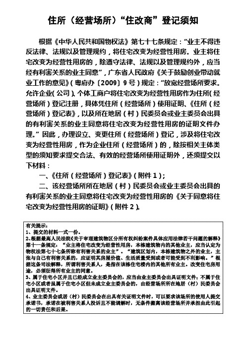 住所(经营场所)住改商”登记须知