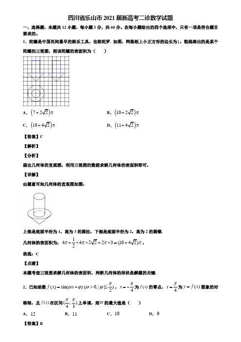 四川省乐山市2021届新高考二诊数学试题含解析