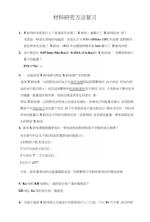 【精品】材料研究方法复习资料.docx