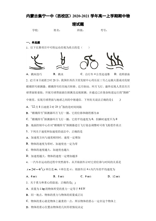 内蒙古集宁一中(西校区)2020-2021学年高一上学期期中物理试题