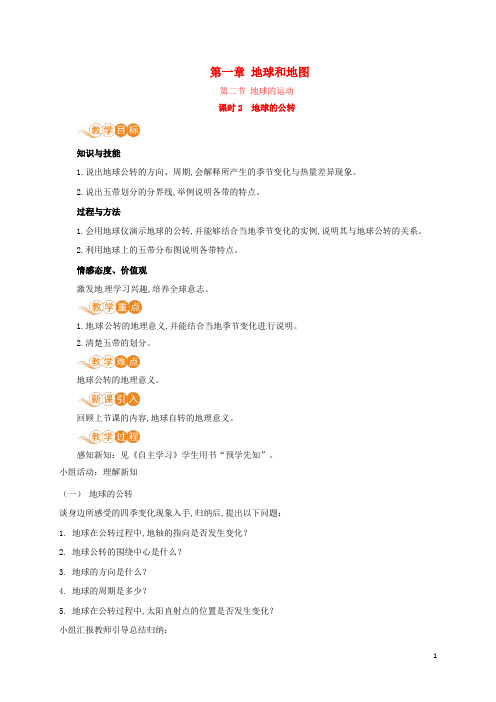七年级地理上册第一章地球和地图第2节地球的运动第2课时地球的公转教案新版新人教版