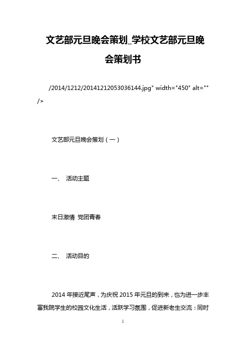 文艺部元旦晚会策划_学校文艺部元旦晚会策划书