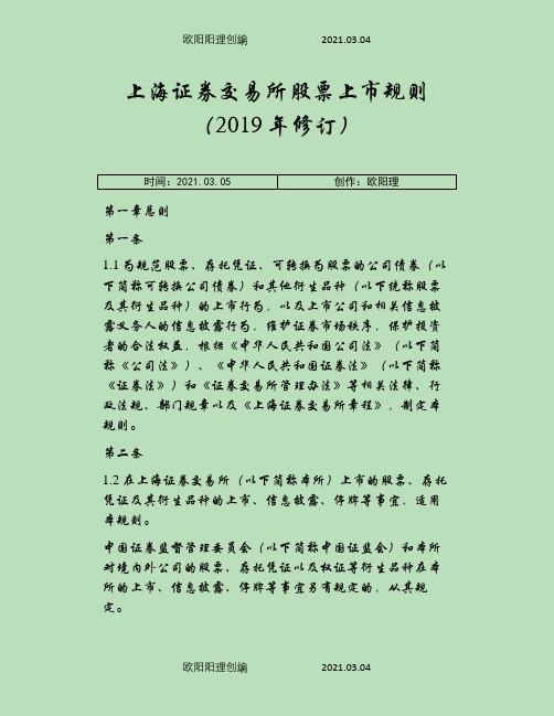 上海证券交易所股票上市规则之欧阳理创编