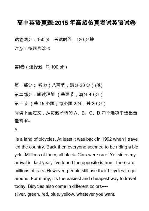 高中英语真题-2015年高招仿真考试英语试卷