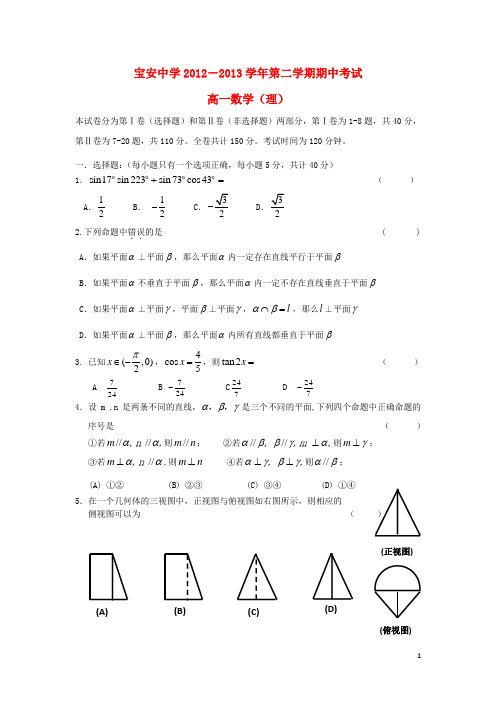 广东省深圳市宝安中学高一数学下学期期中考试试题 理