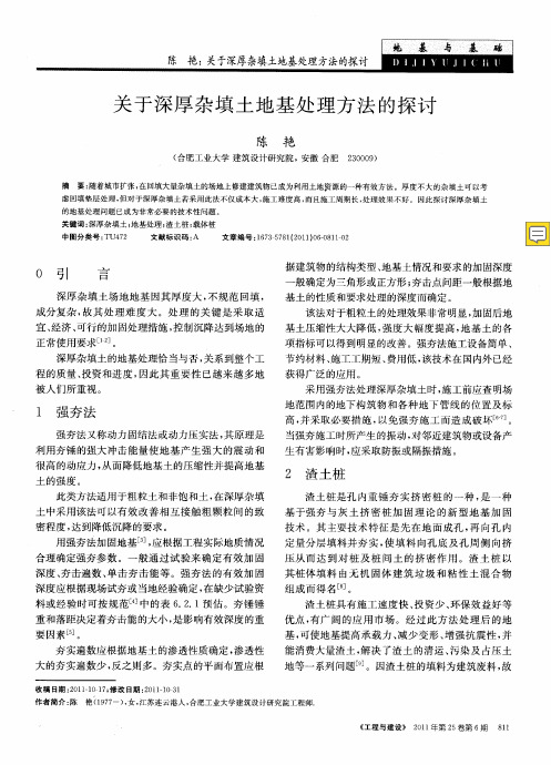 关于深厚杂填土地基处理方法的探讨