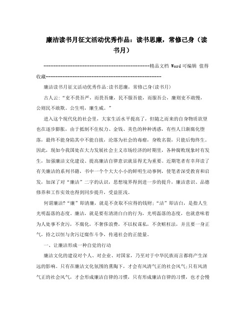 廉洁读书月征文活动优秀作品：读书思廉,常修己身(读书月)